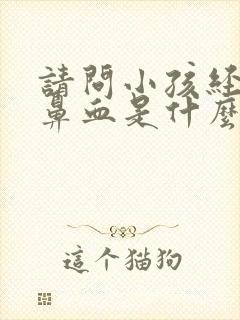 请问小孩经常流鼻血是什么原因