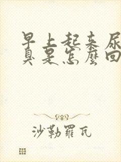 早上起来尿黄尿臭是怎么回事