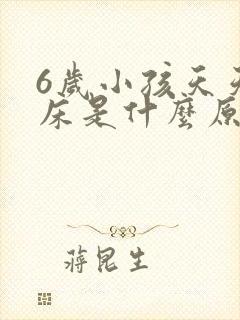 6岁小孩天天尿床是什么原因