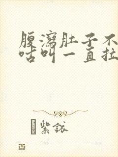 腹泻肚子不痛咕咕叫一直拉水