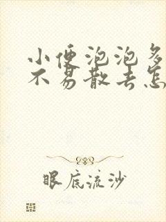 小便泡泡多而且不易散去怎么治疗