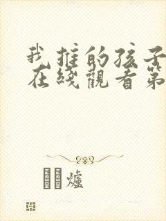 我推的孩子动漫在线观看第一季