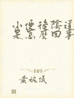 小便后阴道有血是怎么回事