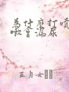 为什么打喷嚏咳嗽会漏尿