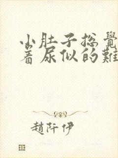 小肚子总觉得憋着尿似的难受