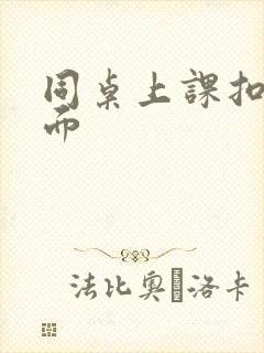 同桌上课扣我下面