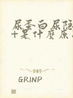 尿蛋白尿隐血3+是什么原因