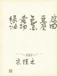 绿黄色豆腐渣分泌物怎么回事