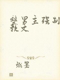 双男主强制爱调教文