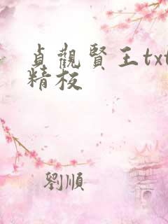 贞观贤王txt精校