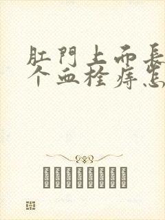 肛门上面长了一个血栓痔怎么办