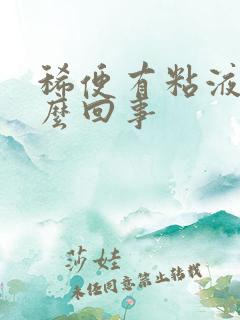 稀便有粘液是怎么回事