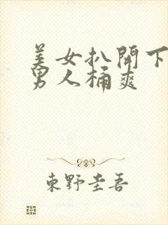 美女扒开下面让男人桶爽