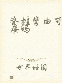 脊椎弯曲可以治疗吗