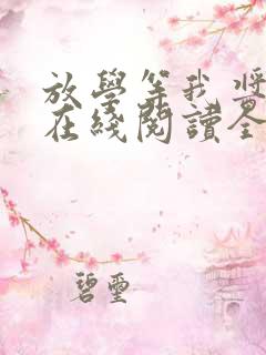 放学等我酱子贝在线阅读全文