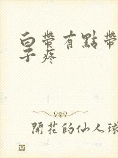 白带有点带血肚子疼