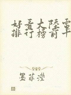 好看大陆电视剧排行榜前十名