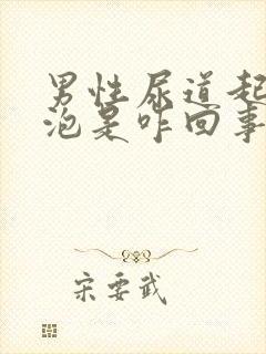 男性尿道起小点泡是咋回事