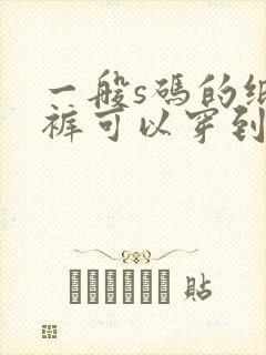 一般s码的纸尿裤可以穿到几个月