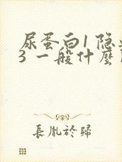 尿蛋白1 隐血3 一般什么问题