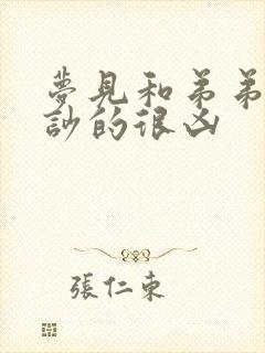 梦见和弟弟吵架吵的很凶