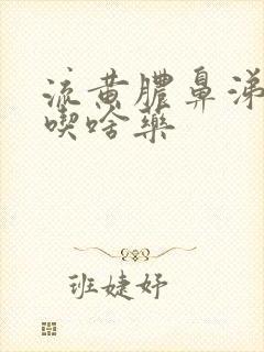 流黄脓鼻涕鼻塞吃啥药