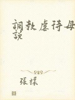 调教虐待母狗小说