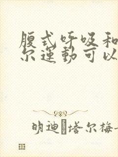 腹式呼吸和凯格尔运动可以一起做吗