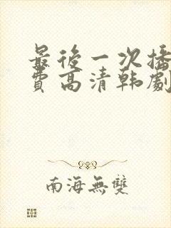 最后一次播放免费高清韩剧