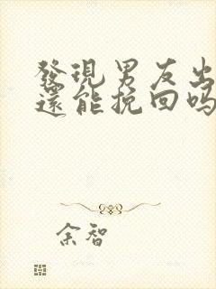 发现男友出轨了还能挽回吗