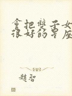 会把双子女保护很好的星座男