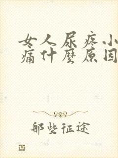 女人尿疼小便刺痛什么原因