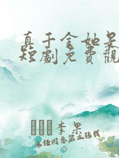 真千金她是学霸短剧免费观看全集