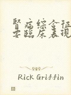 肾病综合征的主要临床表现是什么