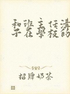 和班主任沟通孩子在学校的情况