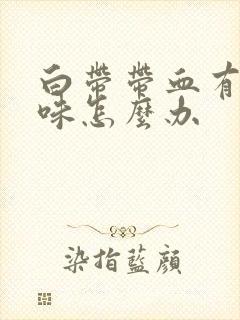 白带带血有腥臭味怎么办