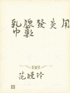 乳腺发炎用热毛巾敷