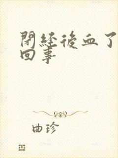 闭经后血了怎么回事