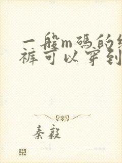 一般m码的纸尿裤可以穿到几个月