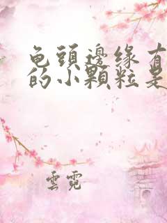 龟头边缘有白色的小颗粒是怎么回事