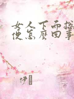 女人下面总想小便怎么回事