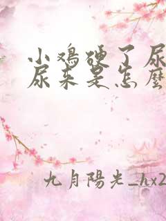 小鸡硬了尿不出尿来是怎么回事