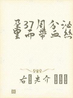 孕37周分泌物里面带血丝是怎么回事