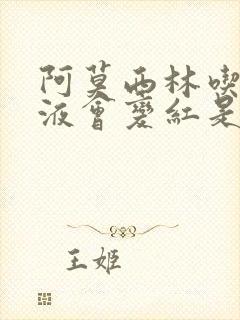 阿莫西林吃了尿液会变红是什么原因?