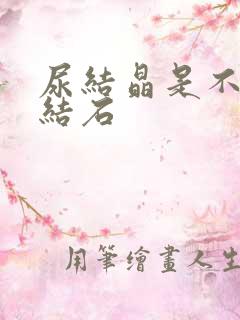 尿结晶是不是尿结石