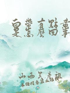 白带有点黄腥臭是怎么回事