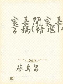 家长开家长会发言稿(精选14篇)