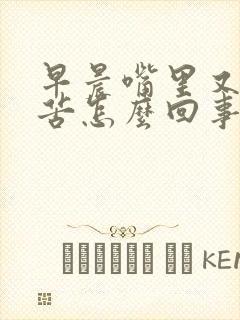 早晨嘴里又干又苦怎么回事