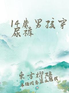 14岁男孩穿纸尿裤