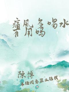 痛风多喝水排尿有用吗